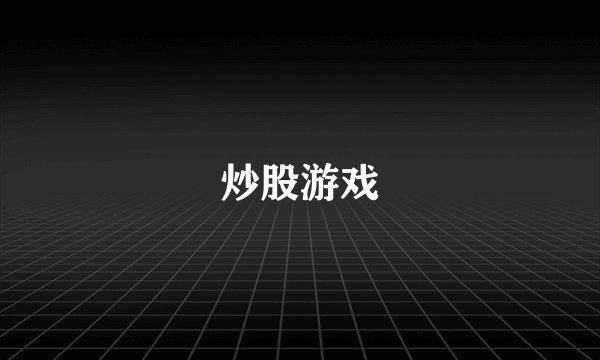 炒股游戏