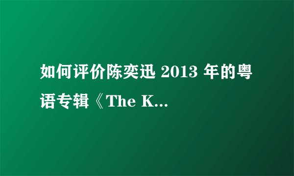 如何评价陈奕迅 2013 年的粤语专辑《The Key》？