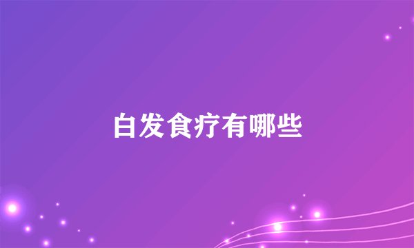 白发食疗有哪些
