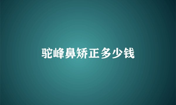驼峰鼻矫正多少钱