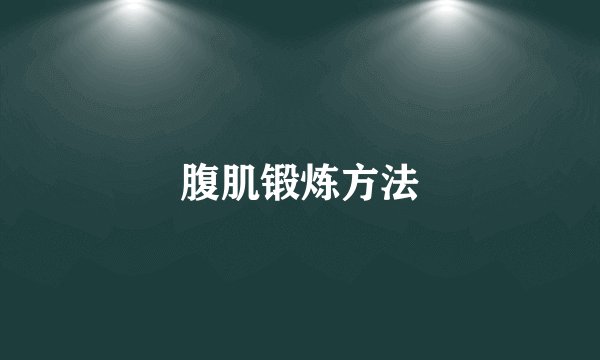 腹肌锻炼方法