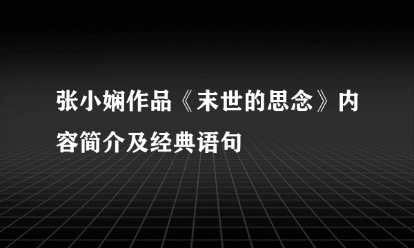 张小娴作品《末世的思念》内容简介及经典语句
