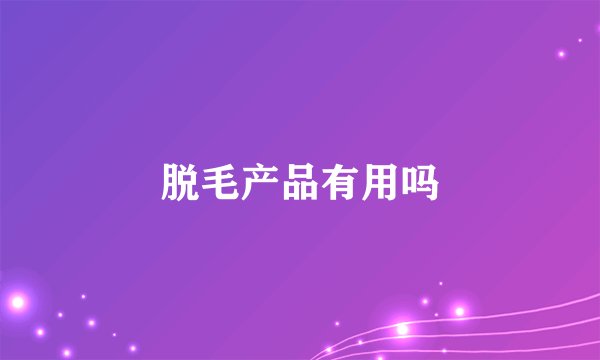 脱毛产品有用吗