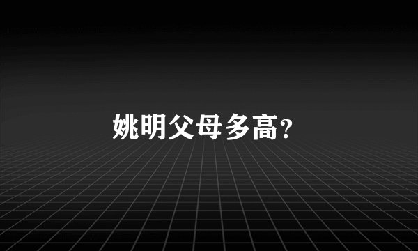 姚明父母多高？