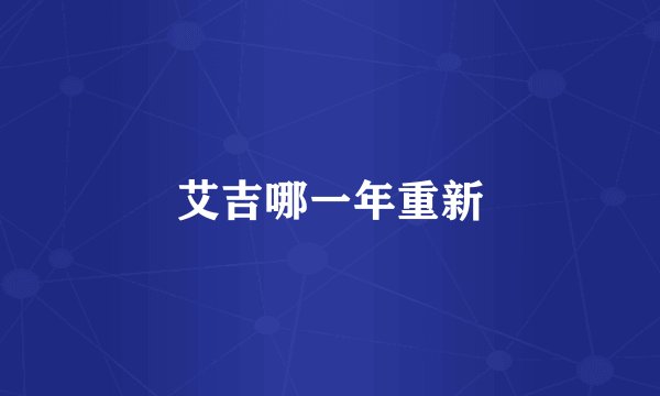 艾吉哪一年重新