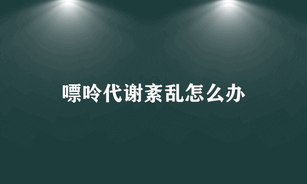 嘌呤代谢紊乱怎么办