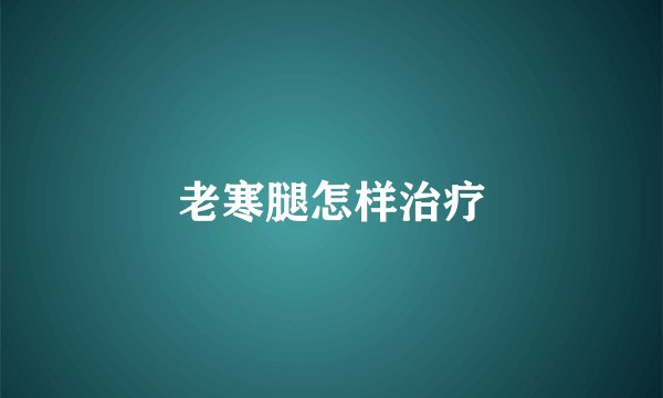 老寒腿怎样治疗