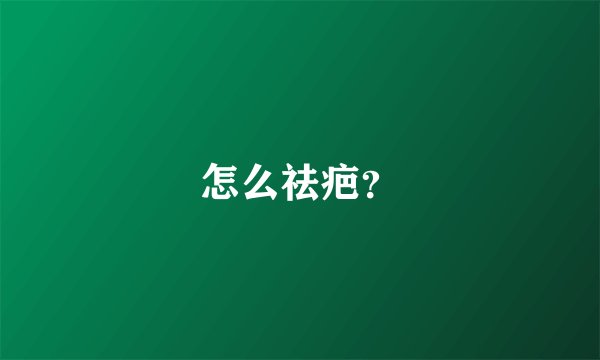 怎么祛疤？