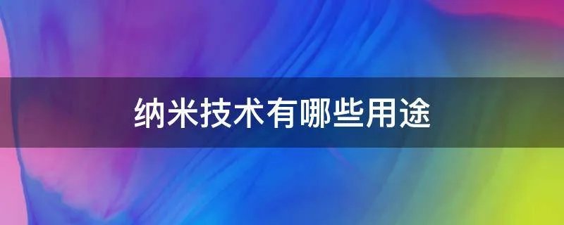 纳米技术有哪些用途