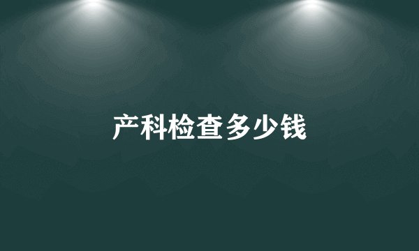 产科检查多少钱