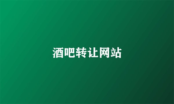 酒吧转让网站
