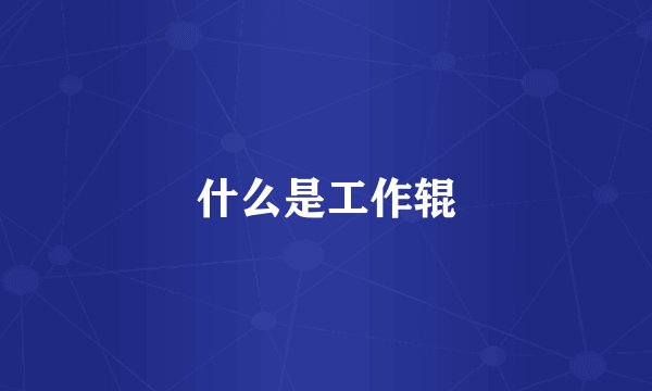 什么是工作辊