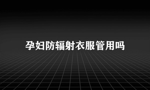 孕妇防辐射衣服管用吗