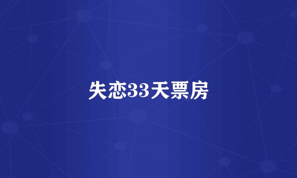 失恋33天票房