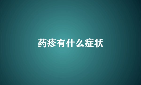 药疹有什么症状