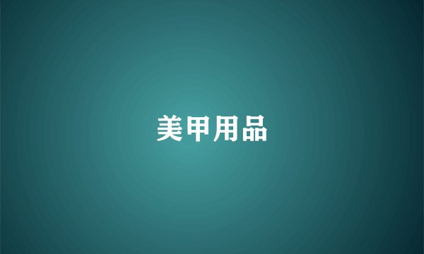 美甲用品