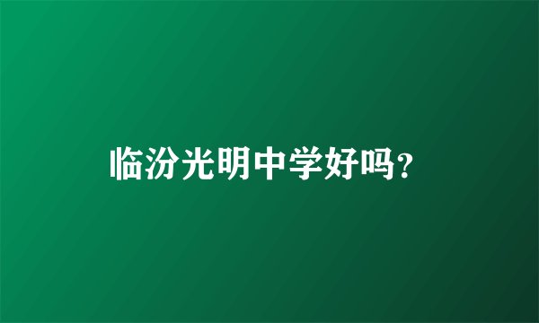 临汾光明中学好吗?