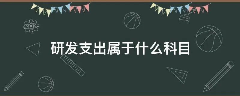 研发支出属于什么科目