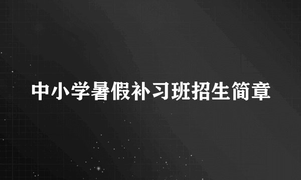 中小学暑假补习班招生简章