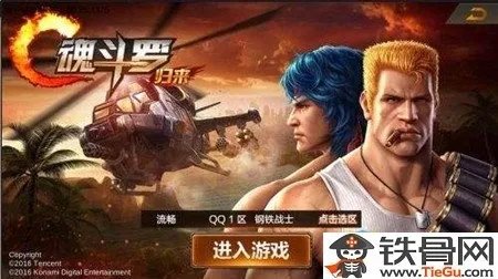 魂斗罗归来什么时候公测