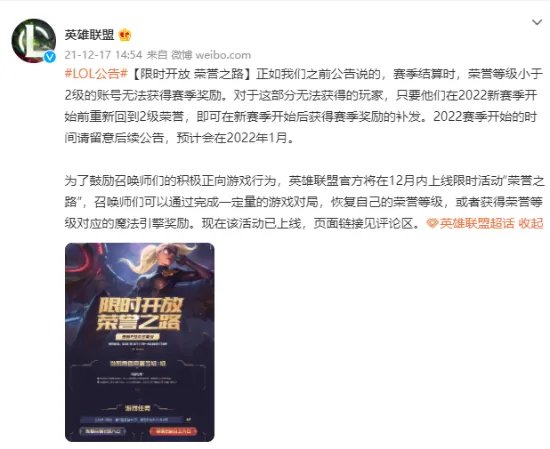 《英雄联盟》官方重开荣誉之路:没领赛季奖励皮肤的玩家打到2级荣誉能补领