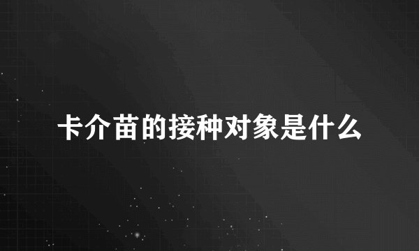 卡介苗的接种对象是什么