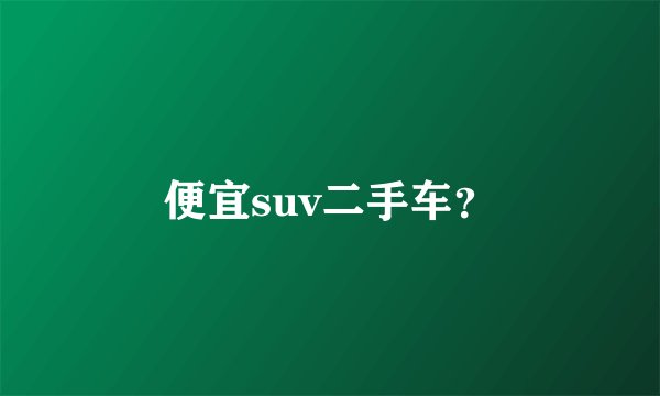 便宜suv二手车?