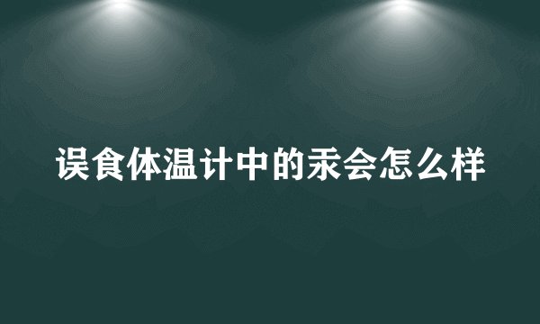 误食体温计中的汞会怎么样