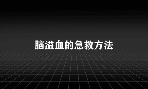 脑溢血的急救方法
