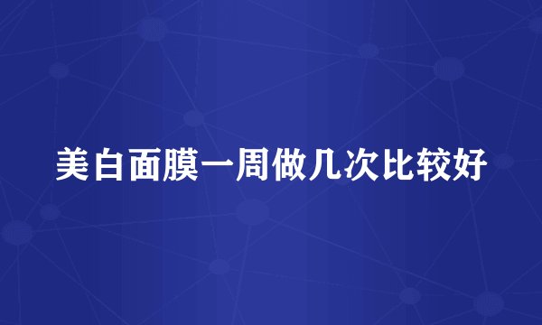 美白面膜一周做几次比较好