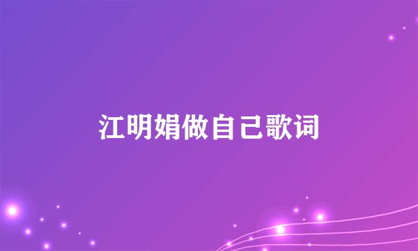 江明娟做自己歌词
