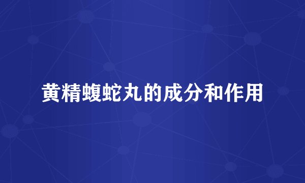 黄精蝮蛇丸的成分和作用
