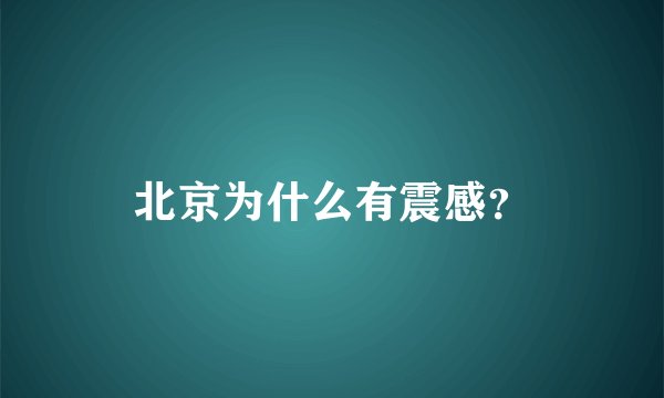 北京为什么有震感？