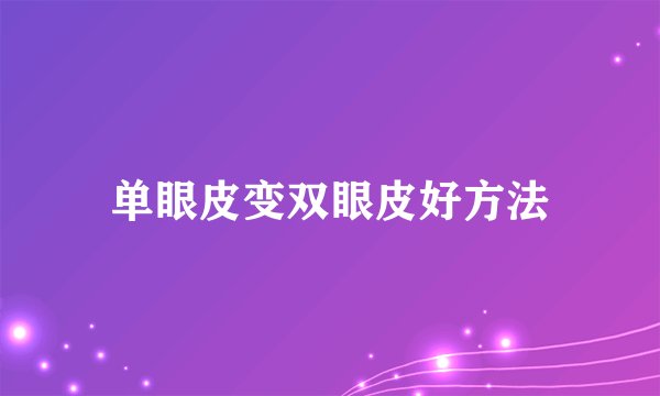 单眼皮变双眼皮好方法