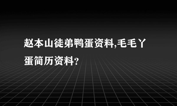 赵本山徒弟鸭蛋资料,毛毛丫蛋简历资料？