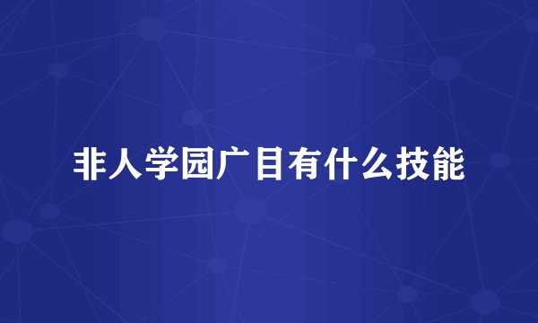 非人学园广目有什么技能