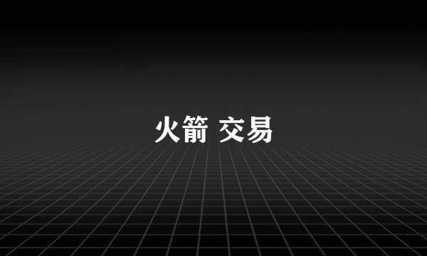 火箭 交易