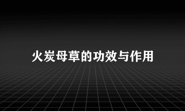 火炭母草的功效与作用
