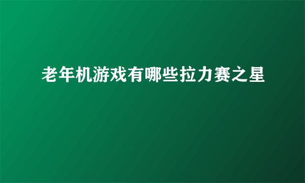 老年机游戏有哪些拉力赛之星