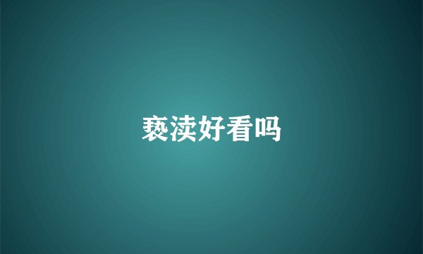 亵渎好看吗