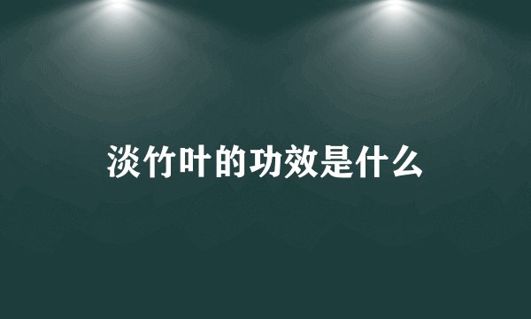 淡竹叶的功效是什么