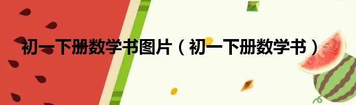 初一下册数学书图片（初一下册数学书）