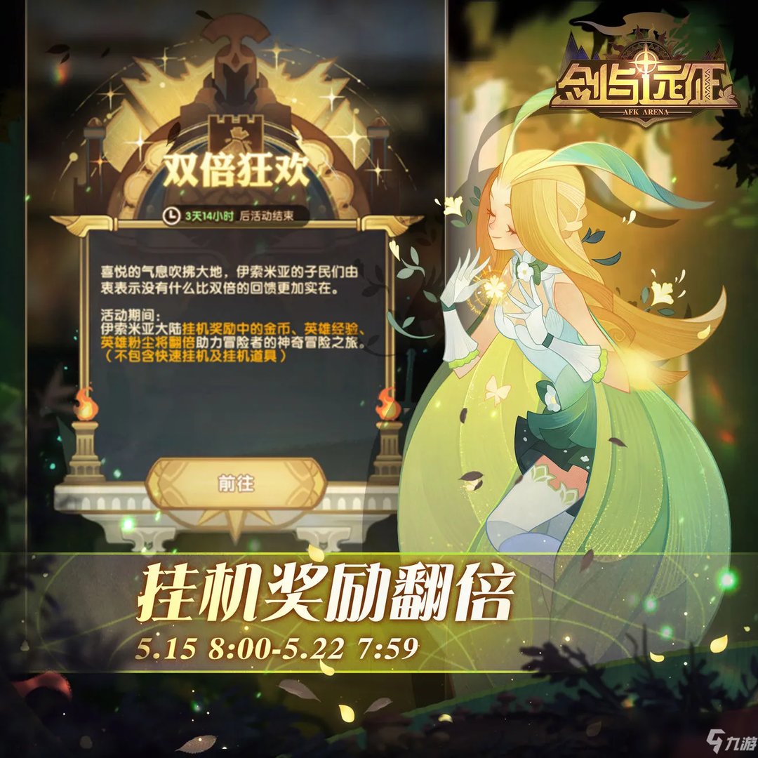 《剑与远征》双倍狂欢活动怎么玩 双倍狂欢活动玩法攻略大全