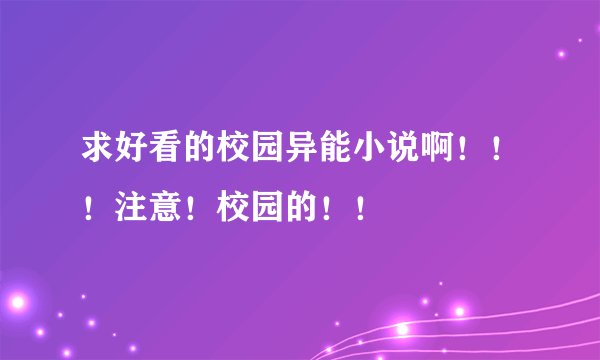 求好看的校园异能小说啊！！！注意！校园的！！