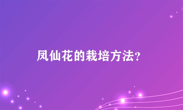 凤仙花的栽培方法？