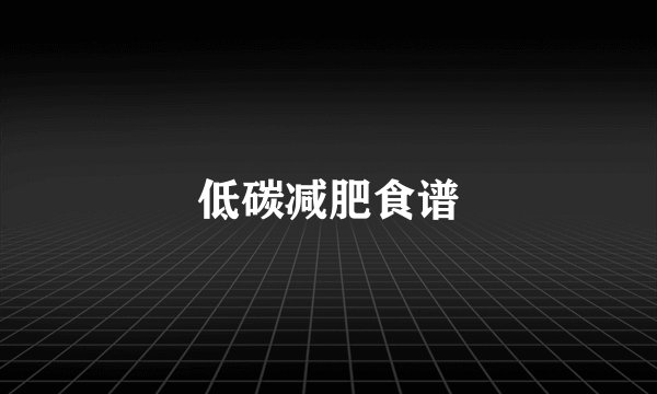 低碳减肥食谱