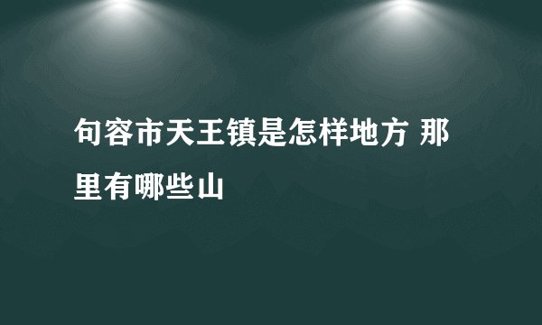 句容市天王镇是怎样地方 那里有哪些山
