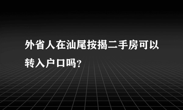 外省人在汕尾按揭二手房可以转入户口吗？