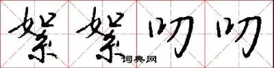 絮絮叨叨