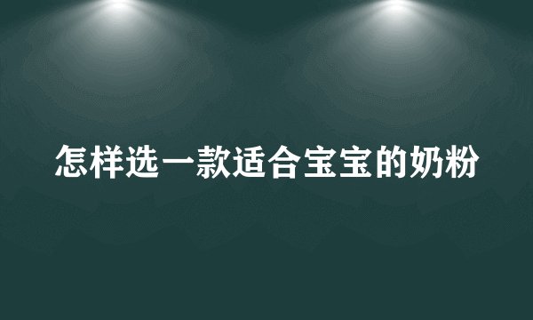 怎样选一款适合宝宝的奶粉